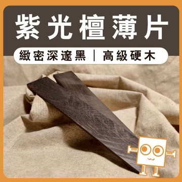 薄木片 紫光壇【中羿創客+】｜雷雕木片｜天然實木片｜貼片裝飾｜木製掛飾｜工藝教學｜模型拼裝｜DIY手作｜美術工藝材料