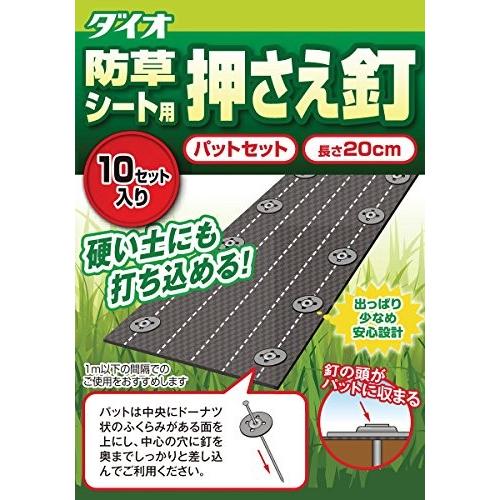 ダイオ化成 防草シート押さえ釘パットセット 入