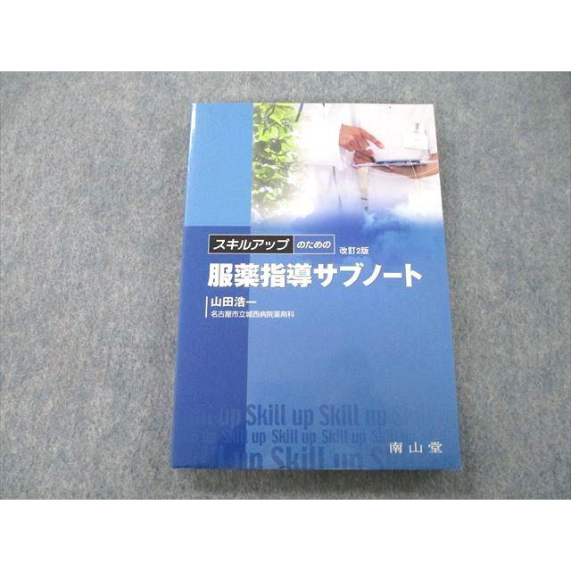 UA27-091 南山堂 スキルアップのための服薬指導サブノート 改訂第2版 2004 山田浩一 18m3A