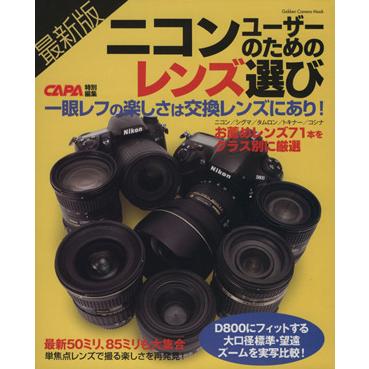 最新版ニコンユーザーのためのレンズ選び Ｇａｋｋｅｎ　Ｃａｍｅｒａ　Ｍｏｏｋ／ＣＡＰＡ編集部(著者)