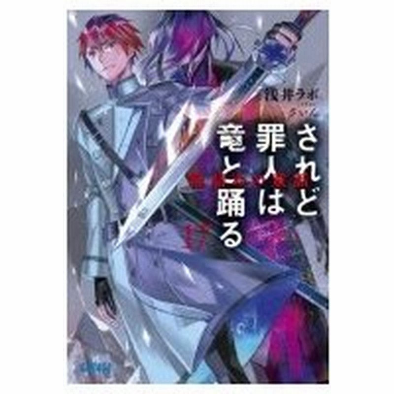 されど罪人は竜と踊る 17 箱詰めの童話 ガガガ文庫 浅井ラボ 文庫 通販 Lineポイント最大0 5 Get Lineショッピング