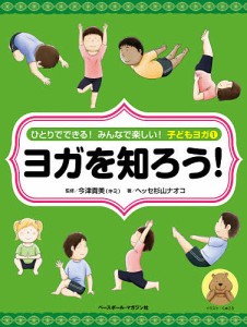 ひとりでできる!みんなで楽しい!子どもヨガ ヘッセ杉山ナオコ 今津貴美