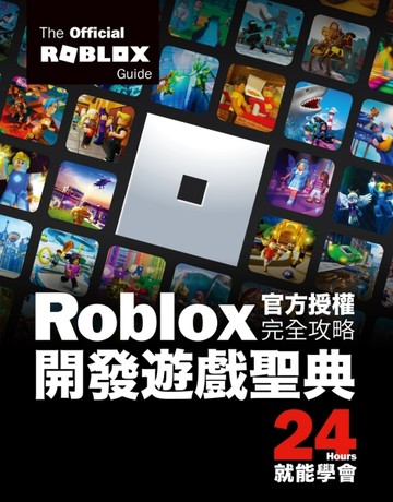 Roblox官方授權完全攻略：開發遊戲聖典24Hours就能學會[二手書_全新]