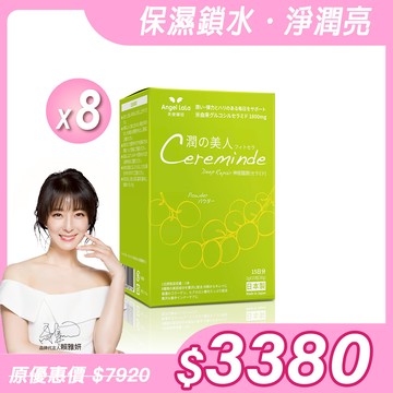 【Angel Lala 天使娜拉】日本進口－潤之美人 神經醯胺(麝香葡萄風味/15包/盒)x8盒-EXP:26.10.20