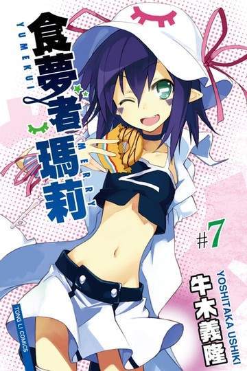 【電子書】食夢者瑪莉 (7)