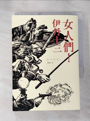 【書寶二手書T7／翻譯小說_TCS】女人們！_伊丹十三, 張秋明
