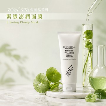 ZOEI SPA系列 緊緻澎潤面膜 250ml