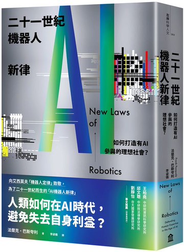 二十一世紀機器人新律：如何打造有AI參與的理想社會？【城邦讀書花園】