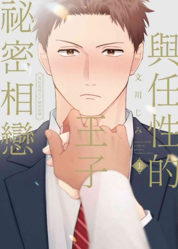 與任性的王子祕密相戀（上）[二手書_良好]