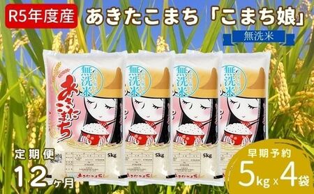 定期便 令和5年産 『こまち娘』あきたこまち 無洗米 20kg  5kg×4袋12ヶ月連続発送（合計240kg）吉運商店 秋田県 男鹿市