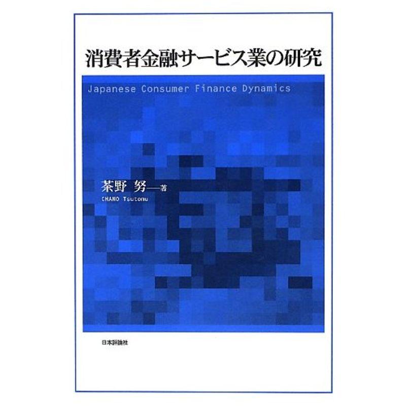 消費者金融サービス業の研究