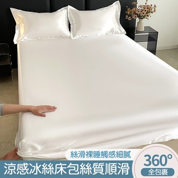 台灣出貨 素色冰絲床包 30cm床包 冰涼床包 單人床包 冰絲床單 特大床包 雙人床包 枕頭套 單人床床單 加大床包