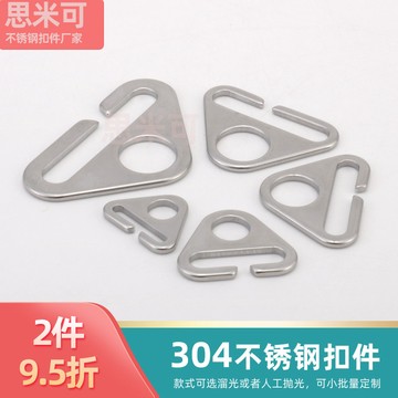 【台灣促銷】304不鏽鋼免拆線三角扣背包織帶箱包五金配篷三角扣扁線扣連接扣【促銷品】