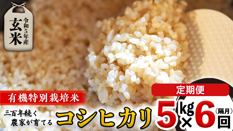 ＜ 定期便 ＞5年産米 玄米 5kg ×6回（ 隔月 ）三百年続く農家の有機特別栽培 コシヒカリ 有機栽培 農創 米 こめ コメ ごはん ご飯 国産 茨城県産 おいしい [AC41-NT]