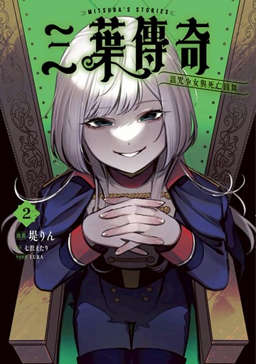 三葉傳奇 詛咒少女與死亡圓舞(02)