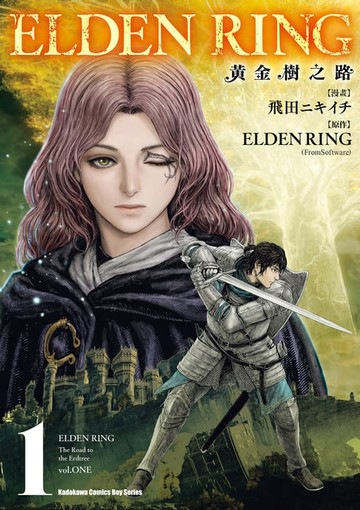 【電子書】ELDEN RING 黃金樹之路 (1)
