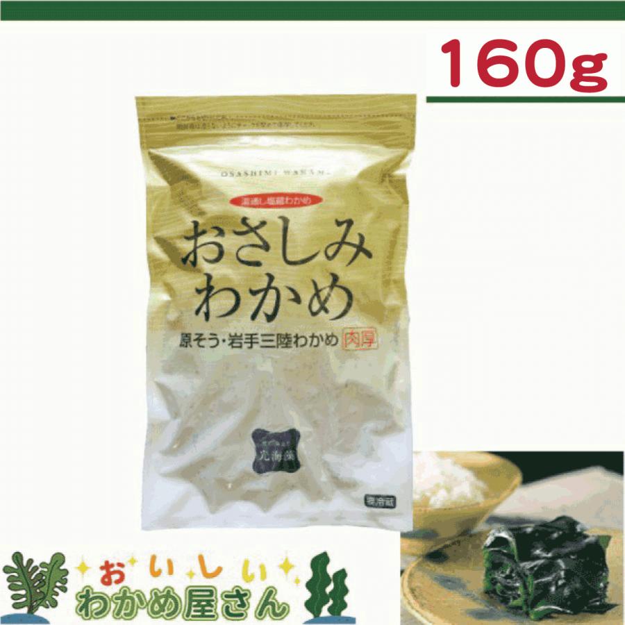 おさしみわかめ　160ｇ　湯通し塩蔵わかめ　国産