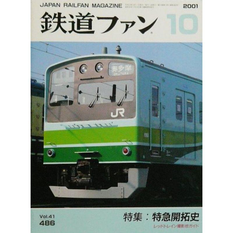 鉄道ファン 2001 10月号 Ｎｏ．486