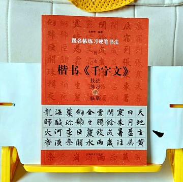 智永楷書《千字文》技法練習與臨摹 智永為「書聖」王羲之七世孫！本帖從基礎筆畫、偏旁到結字、臨摹 按部就班練一手好字！