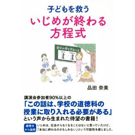 子どもを救ういじめが終わる方程式／品田奈美(著者)