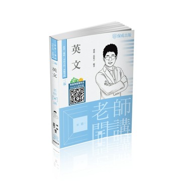 老師開講-英文-高普考.地方持考.司法人員.各類考試（保成）[二手書_良好]