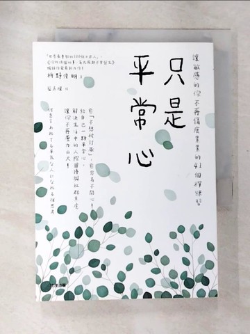 【書寶二手書T8／心靈成長_APO】只是平常心：讓敏感的你不再傷痕累累的41個禪練習_增野俊明
