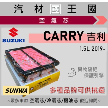 【LM汽材王國】空氣芯 CARRY 吉利 1.5 2019年後 引擎濾網 空濾 SUZUKI 鈴木