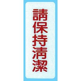 【新潮指示標語系列】BS貼牌-請保持清潔BS-222/個