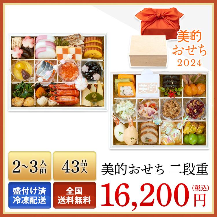 おせち 2024 予約 お節 御節 おせち料理 美的おせち 二段重（2~3人前）2人前 3人前 43品目 冷凍 洋風 お歳暮 リンベル 公式ショップ 送料無料 4861-534