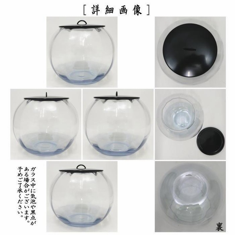 茶道具 水指 水差し ガラス（硝子） 義山（ぎやまん） 丸型 真塗蓋 