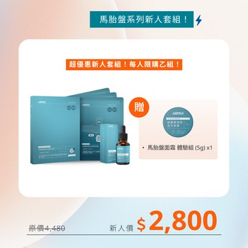 【會員限購1組】馬胎盤系列新人套組｜胎盤素微電流面膜x3片 + 馬胎盤素原液30ml + 送胎盤素面霜5g