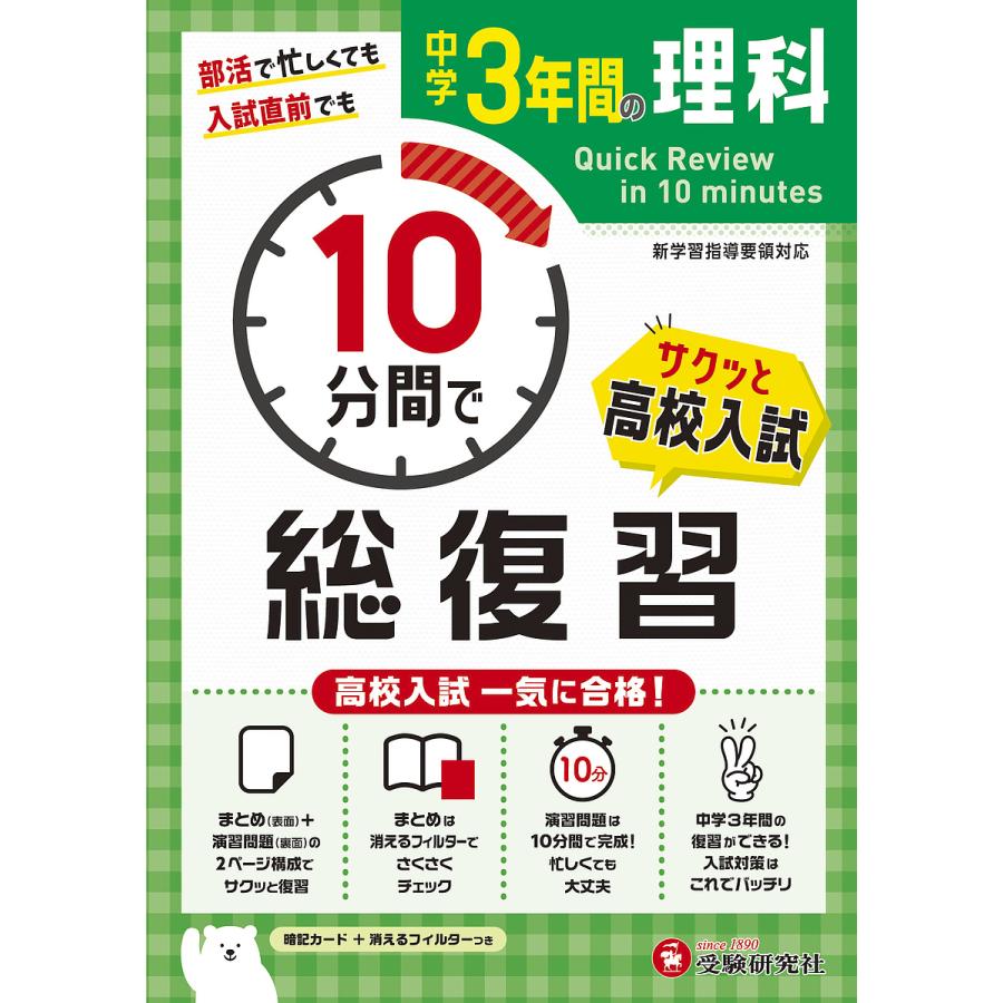 中学3年間 10分間で総復習 理科