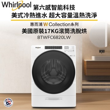 Whirlpool惠而浦 17公斤 Load & Go 蒸氣洗滾筒洗脫烘 8TWFC6820LW
