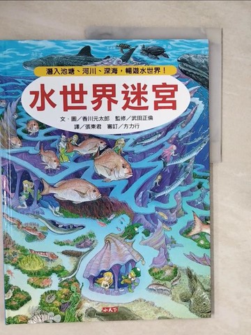 【書寶二手書T5／少年童書_ZKN】水世界迷宮：潛入池塘、河川、深海，暢遊水世界！_香川元太郎,  張東君