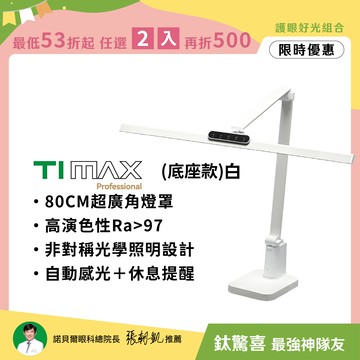 【預購】80CM職人螢幕首推∣ TIMAX PRO 鈦星白底座款 全光譜LED專業護眼檯燈∣💡護眼好光任選2入再折500