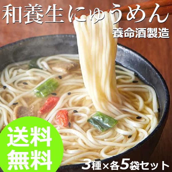 和養生にゅうめん 3種×各5袋セット 養命酒 製造 鶏とゆばの柚子塩 鴨南蛮 豆乳担々 フリーズドライ 送料無料