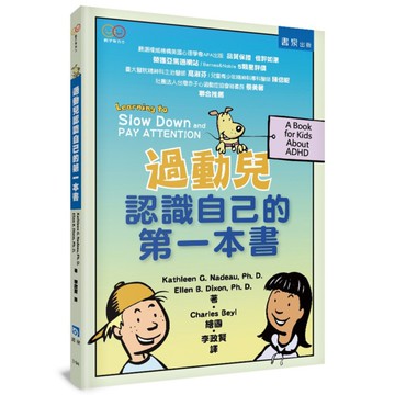 過動兒認識自己的第一本書(2版)