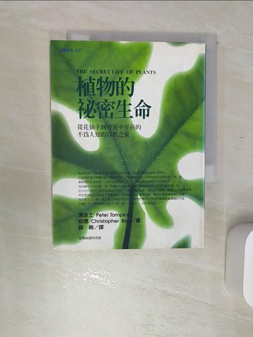 【書寶二手書T1／動植物_REG】植物的秘密生命_薛絢, 彼得．湯京