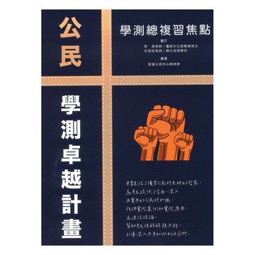 詮達高中學測總複習焦點公民