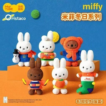 🐰台現免運🔥爆款限量 馬克圖布&米菲MIFFY 冬日系列毛絨掛件盲盒🔥 米菲兔公仔吊飾 米菲兔冬日桌面擺件 新年禮物🎁