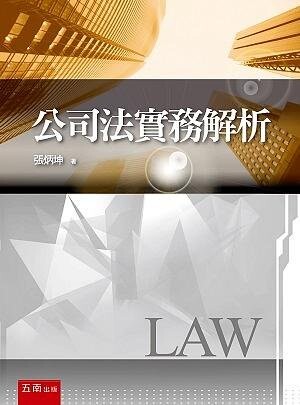 公司法實務解析 (1版) 張炳坤 2021 五南
