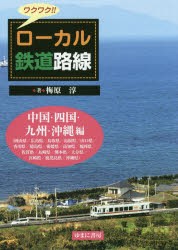 ワクワク!!ローカル鉄道路線 中国・四国・九州・沖縄編 [本]