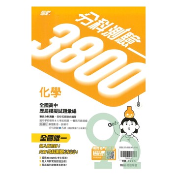 翰林高中分科測驗3800-化學