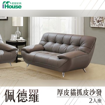 IHouse-佩德羅 厚皮貓抓皮沙發 2人座