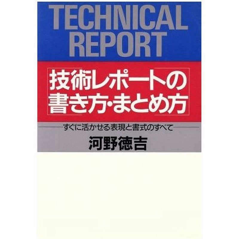 技術レポートの書き方 まとめ方 すぐに活かせる表現と書式のすべて 河野徳吉 著者 通販 Lineポイント最大0 5 Get Lineショッピング