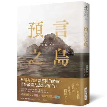 預言之島（印刷簽名版）[二手書_良好]