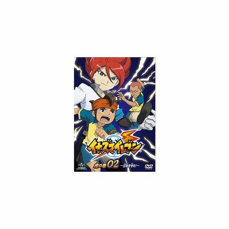 イナズマイレブン 虎の巻 その2 期間限定出荷 Dvd アニメ 通販 Lineポイント最大0 5 Get Lineショッピング