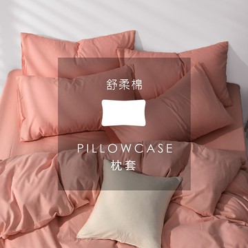 AnD HOUSE 舒柔棉-愛馬仕橘色系 珊瑚橘｜單品枕套