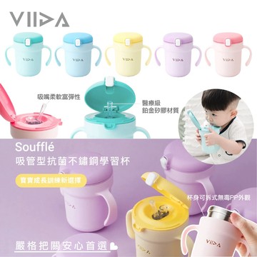 台灣 VIIDA Soufflé 吸管型抗菌不鏽鋼學習杯 水壺 水杯 不鏽鋼（多色可選）
