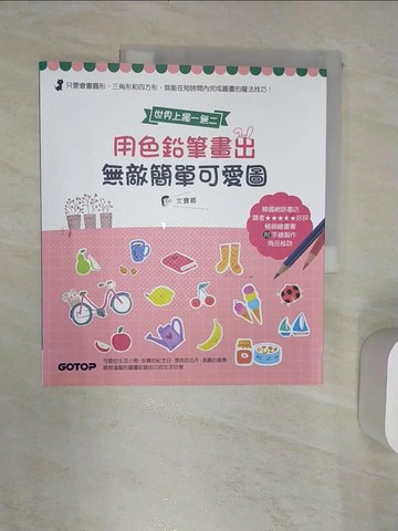 【書寶二手書T5／藝術_R47】用色鉛筆畫出無敵簡單可愛圖_文寶卿, 林建豪